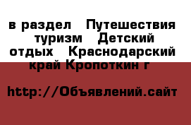  в раздел : Путешествия, туризм » Детский отдых . Краснодарский край,Кропоткин г.